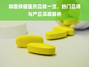 韩国保健医药品牌一览，热门品牌与产品深度解析