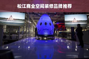松江商业空间装修品牌推荐