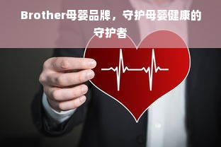 Brother母婴品牌，守护母婴健康的守护者