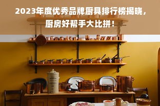 2023年度优秀品牌厨具排行榜揭晓，厨房好帮手大比拼！