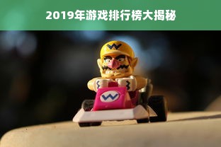 2019年游戏排行榜大揭秘