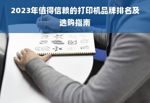 2023年值得信赖的打印机品牌排名及选购指南