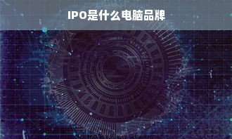 IPO是什么电脑品牌
