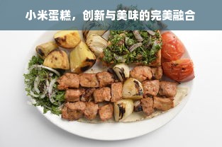 小米蛋糕，创新与美味的完美融合