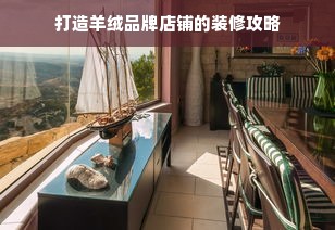 打造羊绒品牌店铺的装修攻略