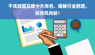 干洗加盟品牌十大排名，揭秘行业翘楚，投资风向标！