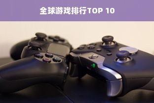 全球游戏排行TOP 10