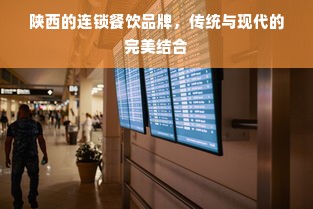 陕西的连锁餐饮品牌，传统与现代的完美结合