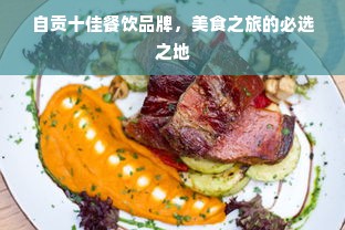 自贡十佳餐饮品牌，美食之旅的必选之地