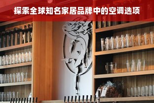 探索全球知名家居品牌中的空调选项