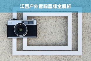 江西户外音响品牌全解析