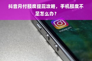 抖音月付额度提现攻略，手机额度不足怎么办？