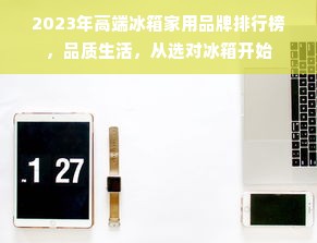 2023年高端冰箱家用品牌排行榜，品质生活，从选对冰箱开始