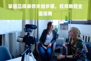 掌握品牌装修关键步骤，视频教程全面指南