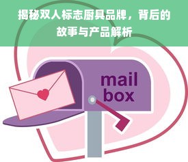 揭秘双人标志厨具品牌，背后的故事与产品解析