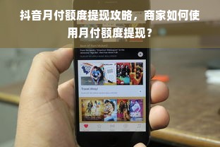 抖音月付额度提现攻略，商家如何使用月付额度提现？