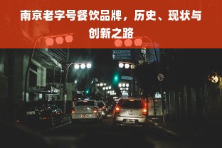 南京老字号餐饮品牌，历史、现状与创新之路