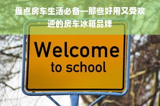 盘点房车生活必备—那些好用又受欢迎的房车冰箱品牌