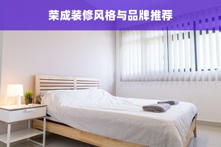 荣成装修风格与品牌推荐