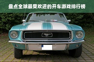 盘点全球最受欢迎的开车游戏排行榜