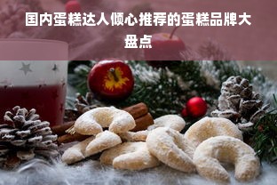 国内蛋糕达人倾心推荐的蛋糕品牌大盘点