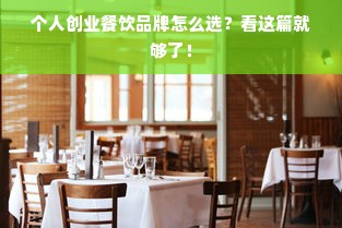 个人创业餐饮品牌怎么选？看这篇就够了！