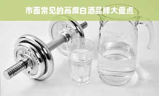 市面常见的高度白酒品牌大盘点