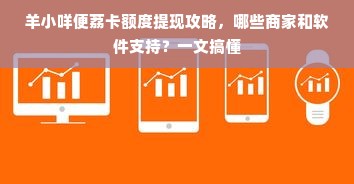 羊小咩便荔卡额度提现攻略，哪些商家和软件支持？一文搞懂