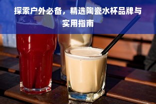 探索户外必备，精选陶瓷水杯品牌与实用指南