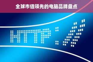 全球市值领先的电脑品牌盘点