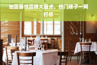 地区餐饮品牌大盘点，热门牌子一网打尽