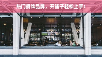 热门餐饮品牌，开铺子轻松上手！