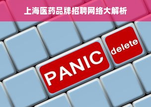 上海医药品牌招聘网络大解析