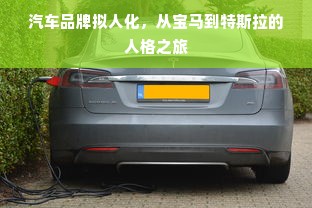 汽车品牌拟人化，从宝马到特斯拉的人格之旅