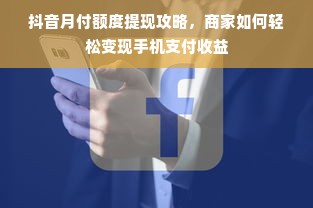 抖音月付额度提现攻略，商家如何轻松变现手机支付收益