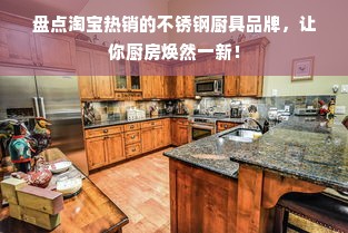 盘点淘宝热销的不锈钢厨具品牌，让你厨房焕然一新！