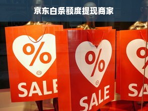 京东白条额度提现商家