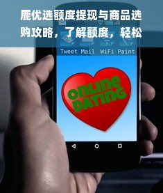 鹿优选额度提现与商品选购攻略，了解额度，轻松购物