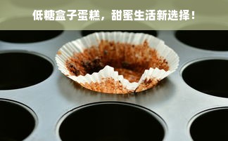 低糖盒子蛋糕，甜蜜生活新选择！
