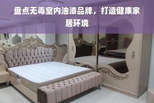 盘点无毒室内油漆品牌，打造健康家居环境