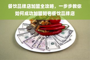 餐饮品牌店加盟全攻略，一步步教你如何成功加盟知名餐饮品牌店