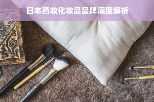 日本药妆化妆品品牌深度解析