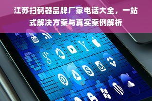江苏扫码器品牌厂家电话大全，一站式解决方案与真实案例解析