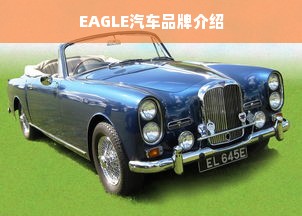EAGLE汽车品牌介绍
