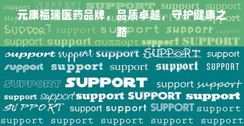 元康福瑞医药品牌，品质卓越，守护健康之路