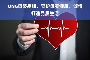 UNG母婴品牌，守护母婴健康，倾情打造品质生活