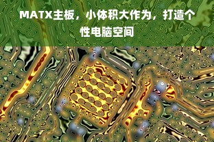 MATX主板，小体积大作为，打造个性电脑空间