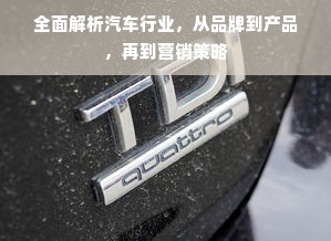 全面解析汽车行业，从品牌到产品，再到营销策略
