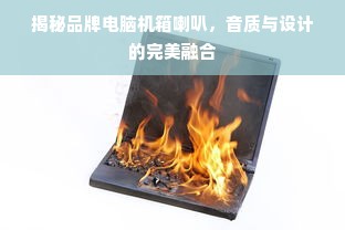 揭秘品牌电脑机箱喇叭，音质与设计的完美融合