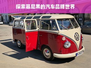 探索慕尼黑的汽车品牌世界